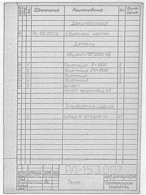 РЛ_153.007_РусскаяЛадья_Тент_Спецификация_1990